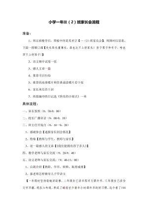 小学一级（2）班家长会流程.doc