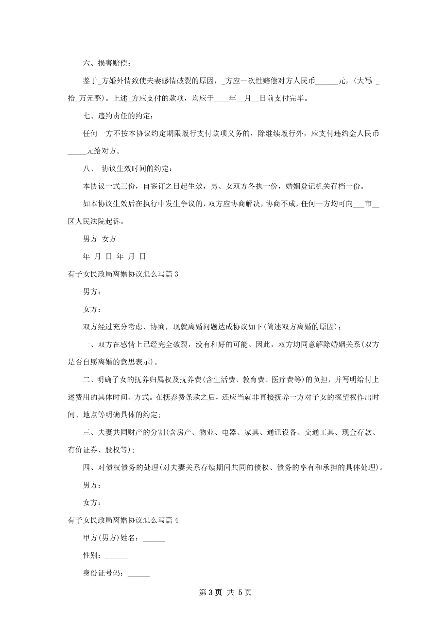 有子女民政局离婚协议怎么写（甄选4篇）.docx_第3页