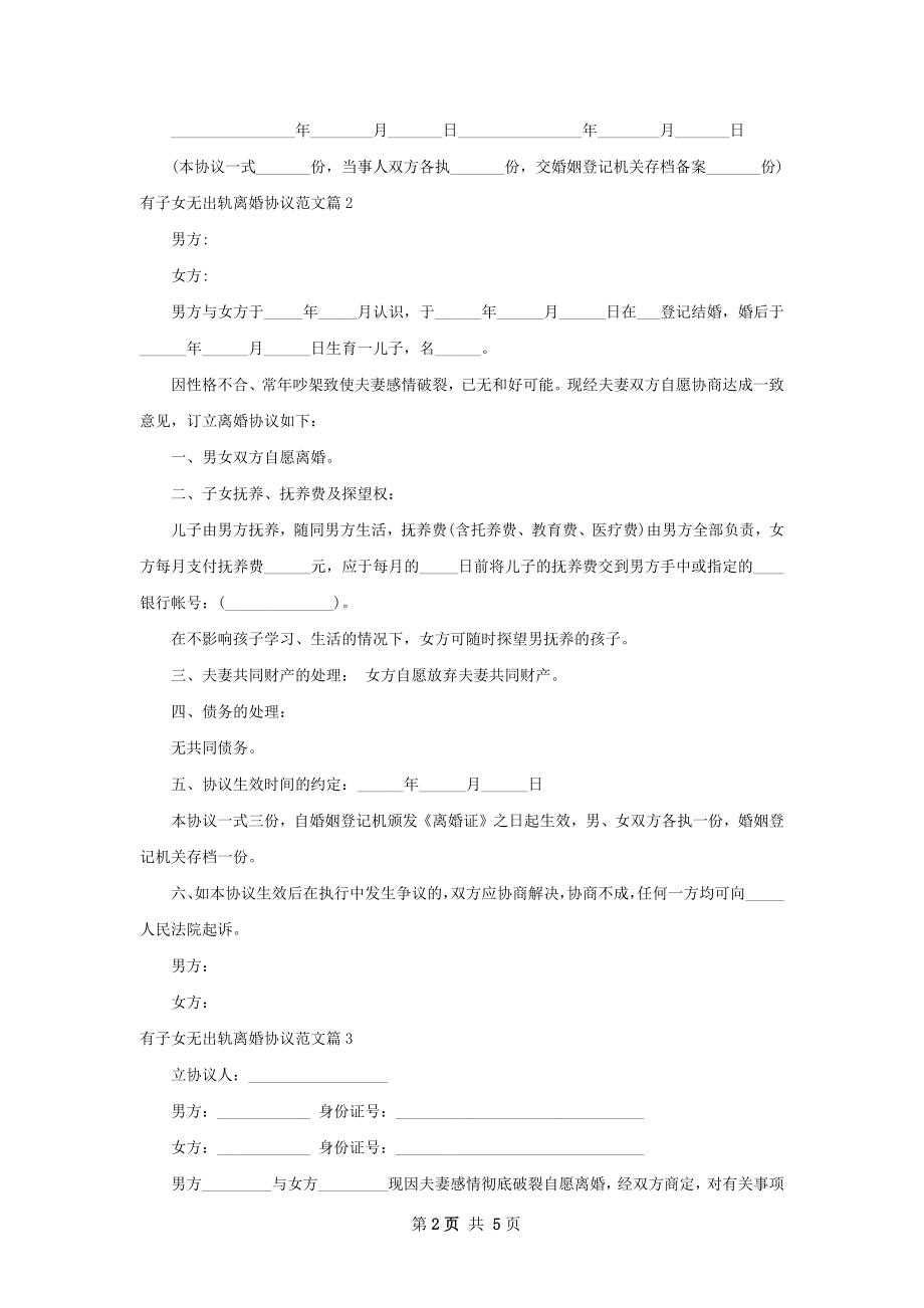 有子女无出轨离婚协议范文（5篇集锦）.docx_第2页