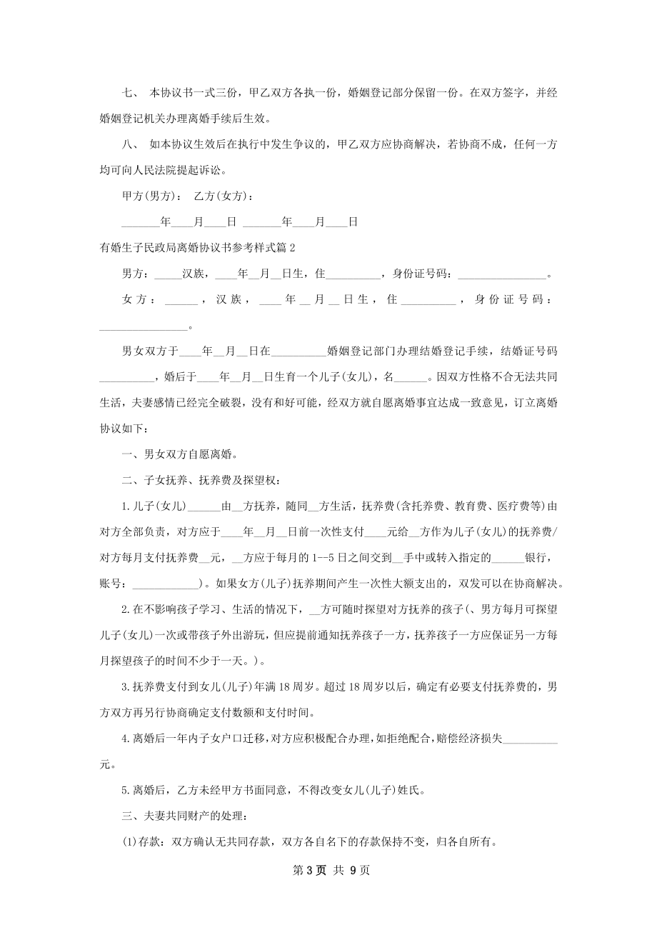 有婚生子民政局离婚协议书参考样式7篇.docx_第3页