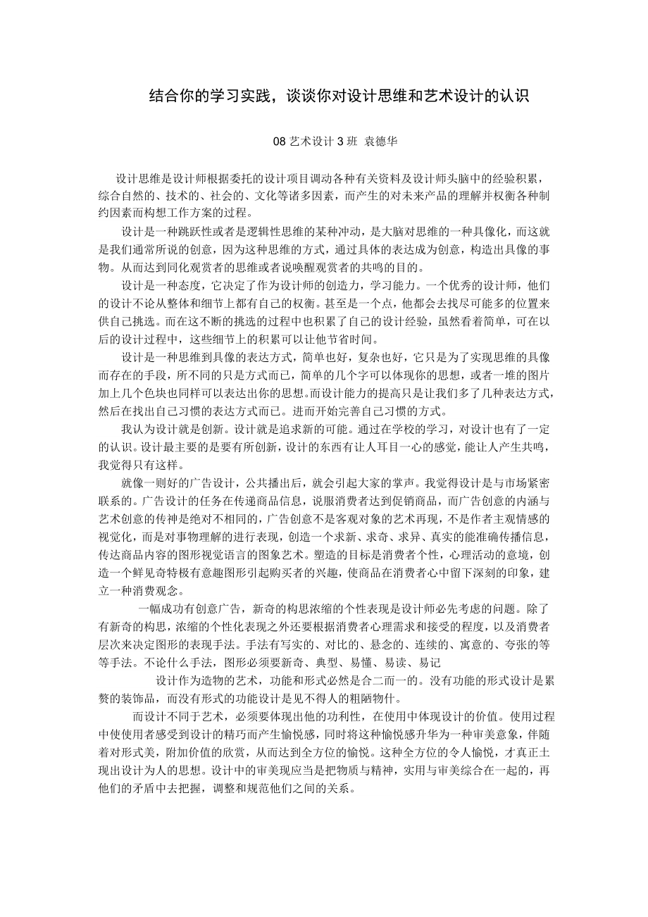 结合生活实际谈谈你对设计思维和设计的认识.doc_第1页