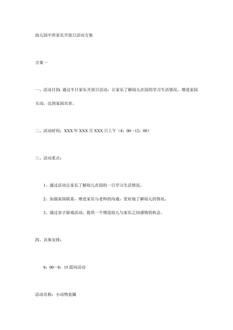 幼儿园中班家长开放日活动方案.doc_第1页