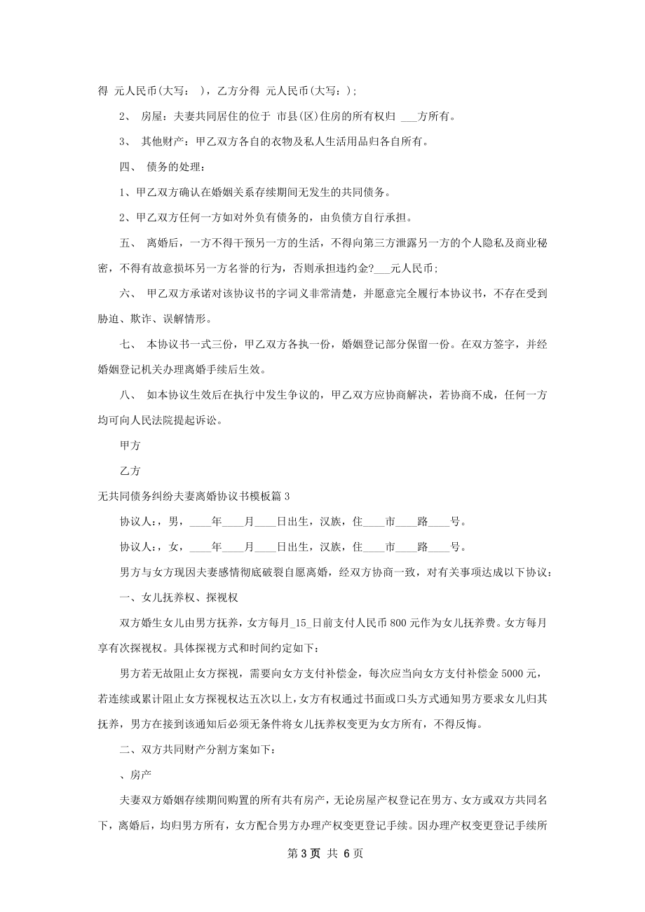 无共同债务纠纷夫妻离婚协议书模板（5篇专业版）.docx_第3页