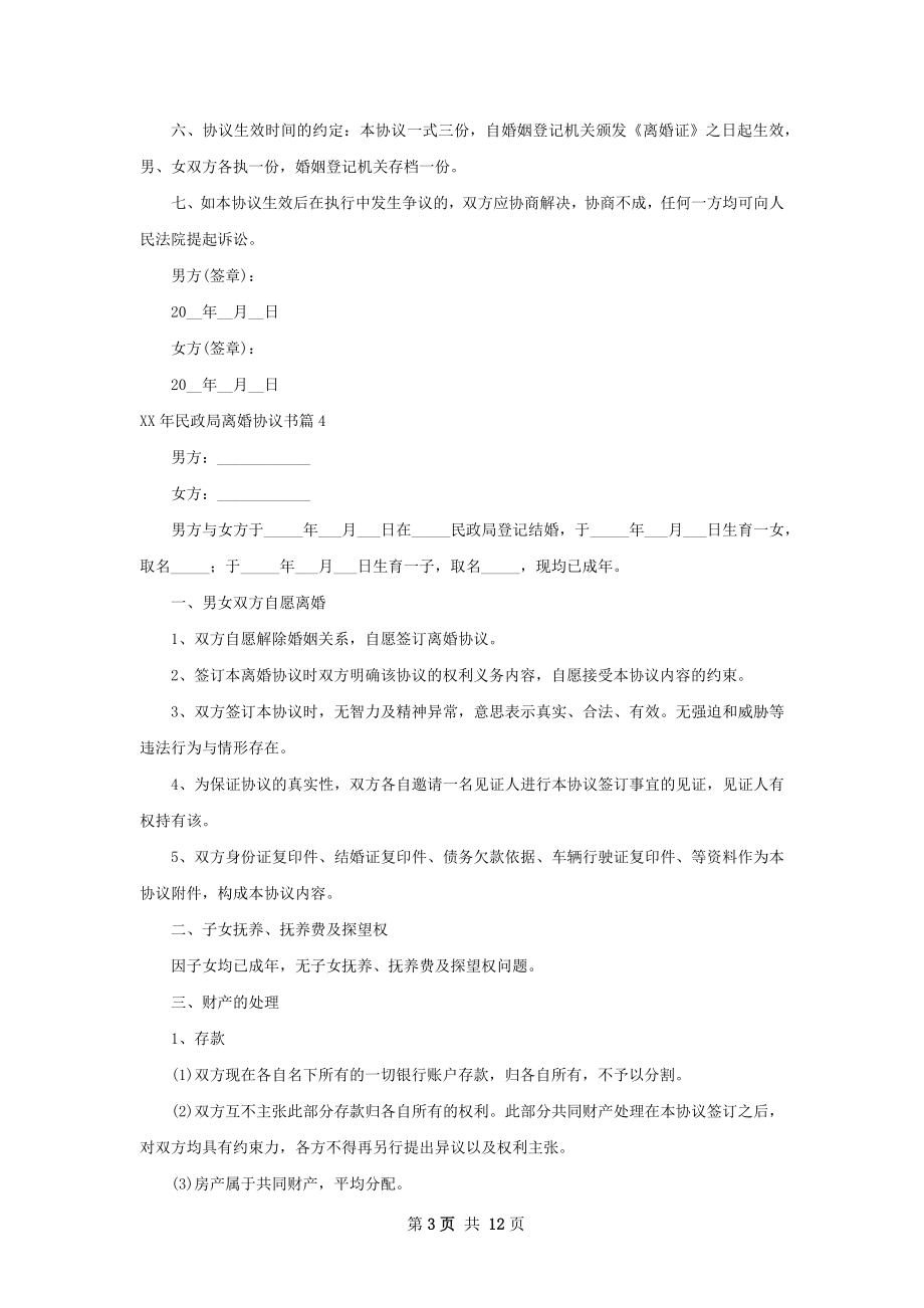 年民政局离婚协议书（优质11篇）.docx_第3页