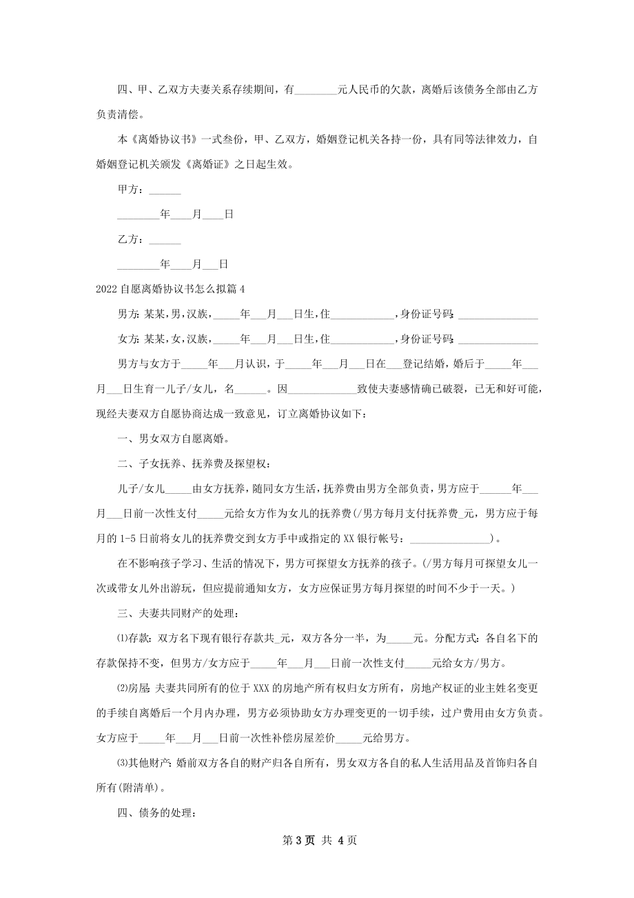 自愿离婚协议书怎么拟（4篇完整版）.docx_第3页