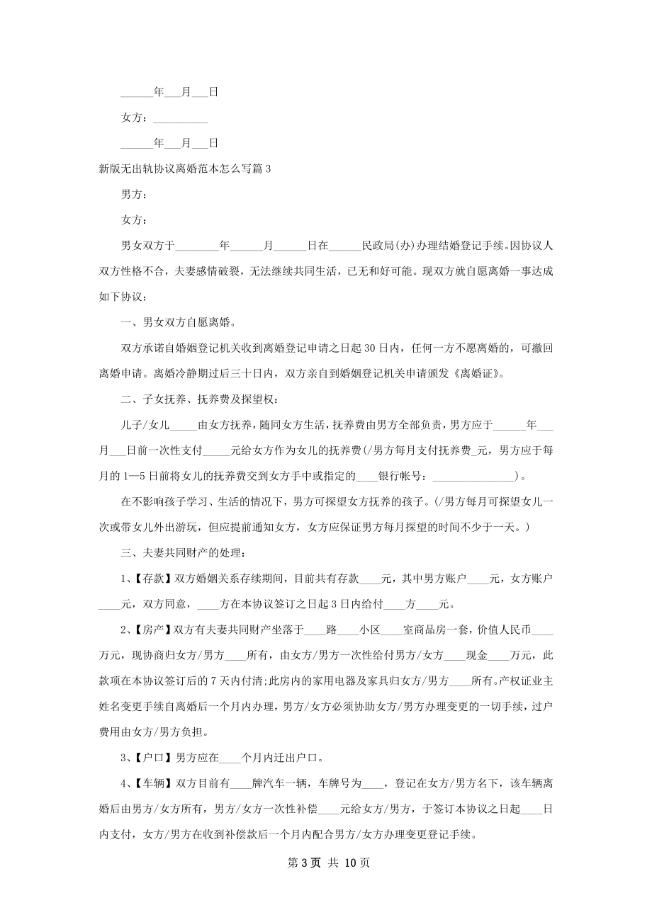 新版无出轨协议离婚范本怎么写（8篇完整版）.docx_第3页