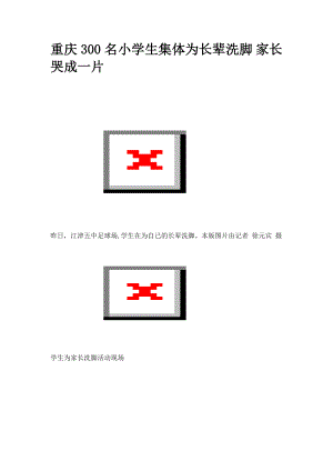重庆300名小学生集体为长辈洗脚 家长哭成一片.doc