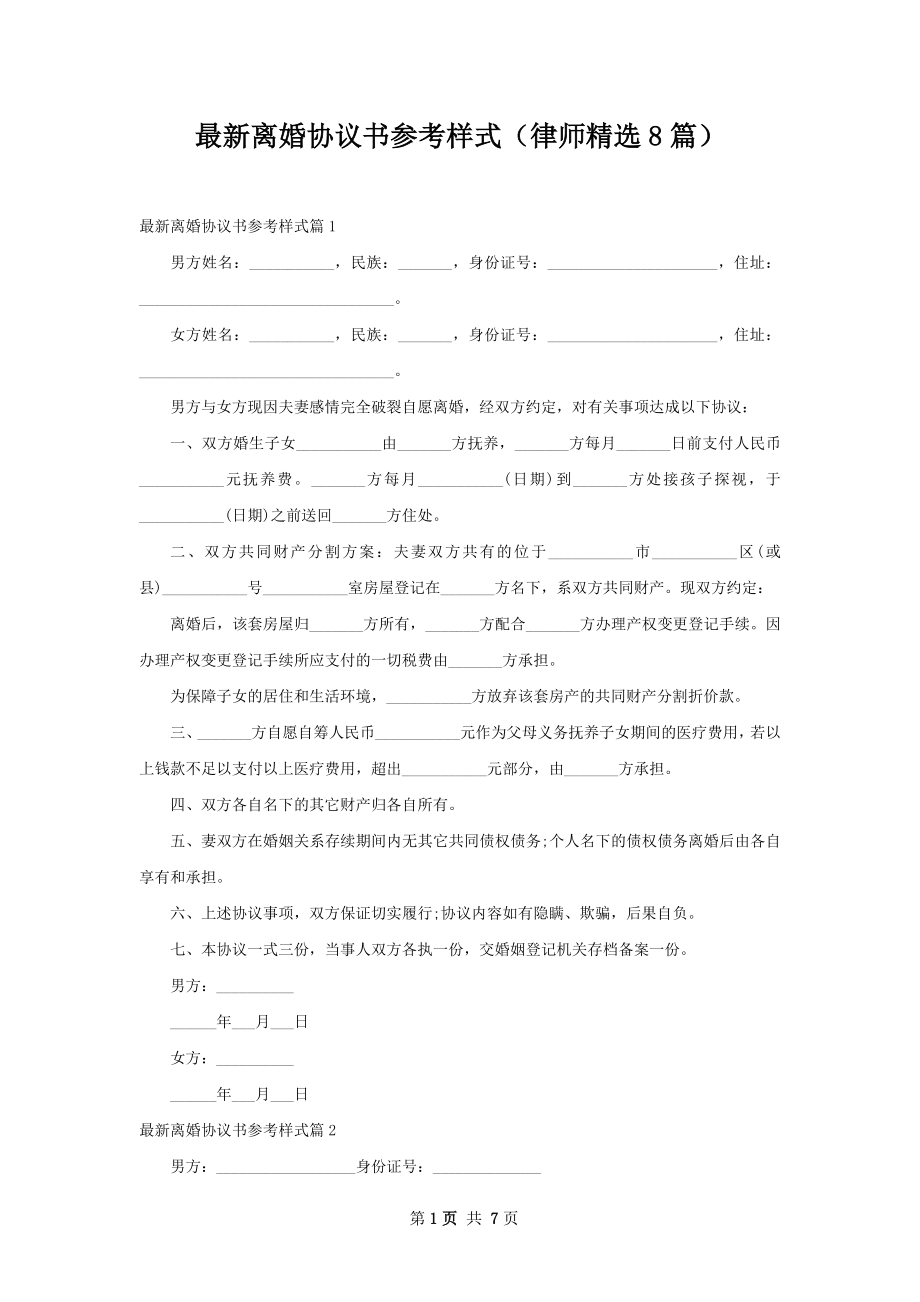 最新离婚协议书参考样式（律师精选8篇）.docx_第1页