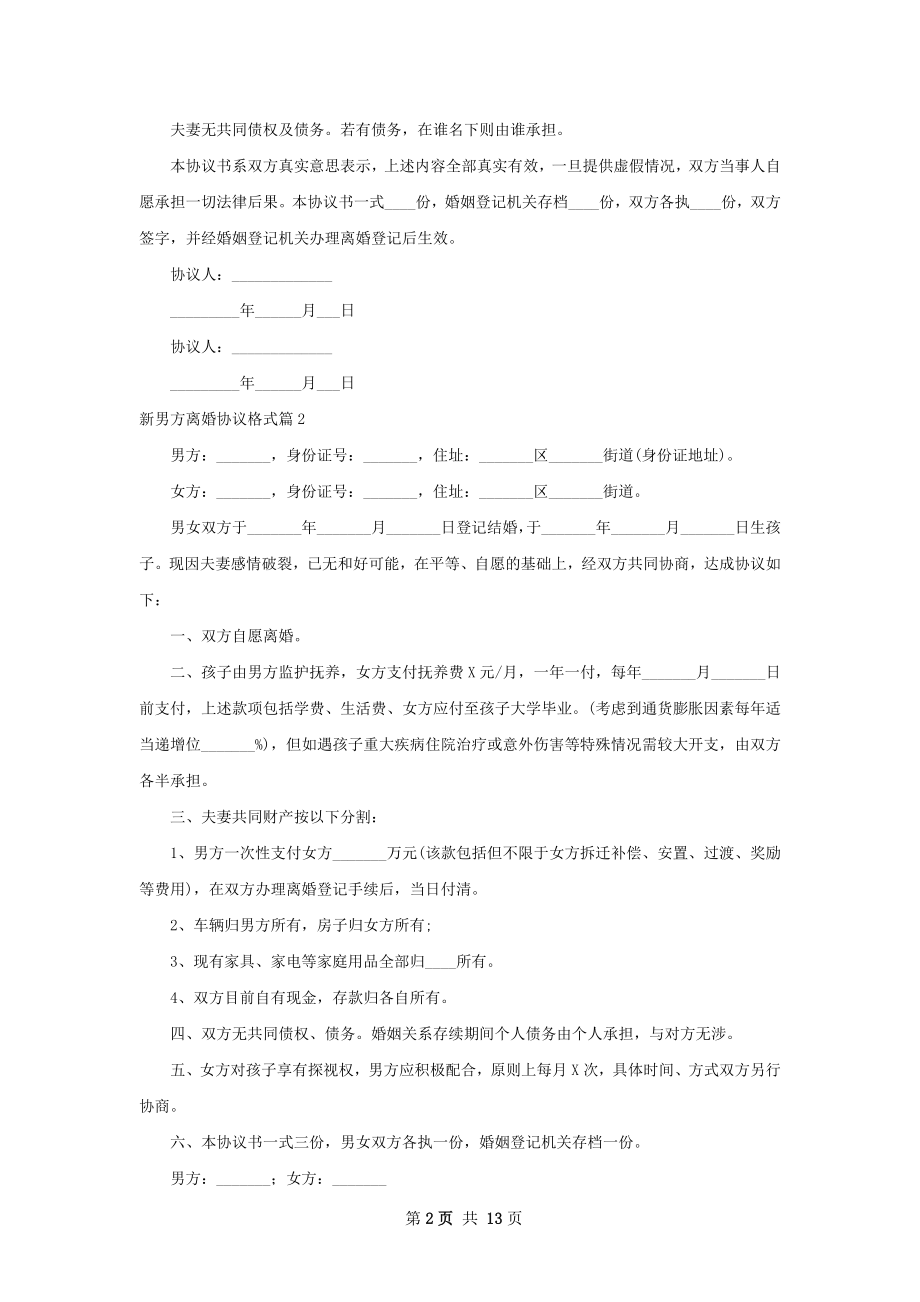 新男方离婚协议格式（优质13篇）.docx_第2页