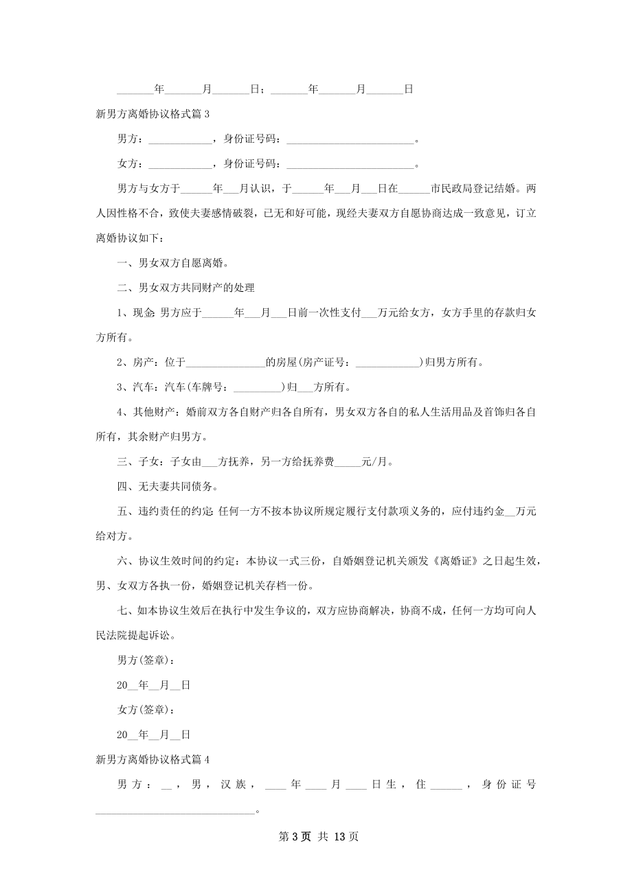 新男方离婚协议格式（优质13篇）.docx_第3页