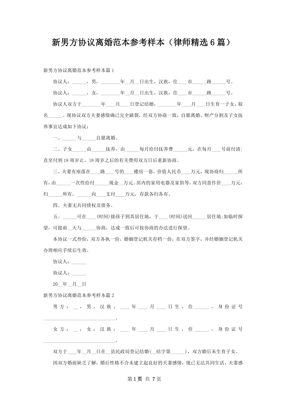 新男方协议离婚范本参考样本（律师精选6篇）.docx_第1页