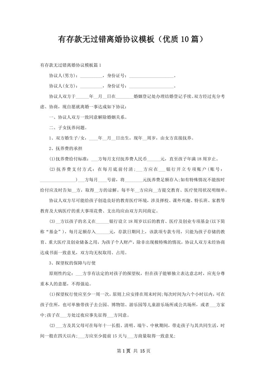 有存款无过错离婚协议模板（优质10篇）.docx_第1页