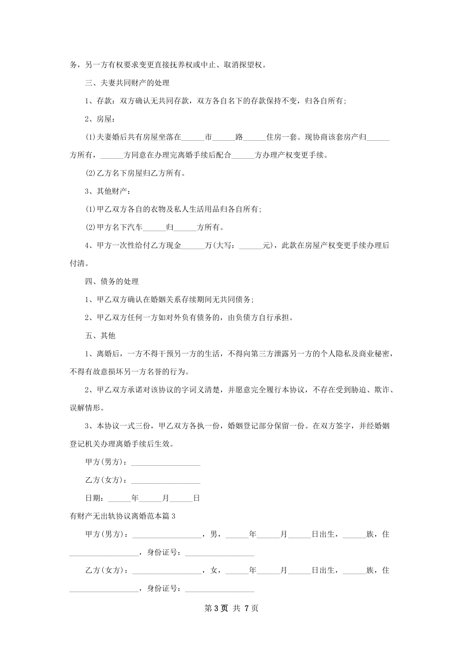 有财产无出轨协议离婚范本（5篇标准版）.docx_第3页