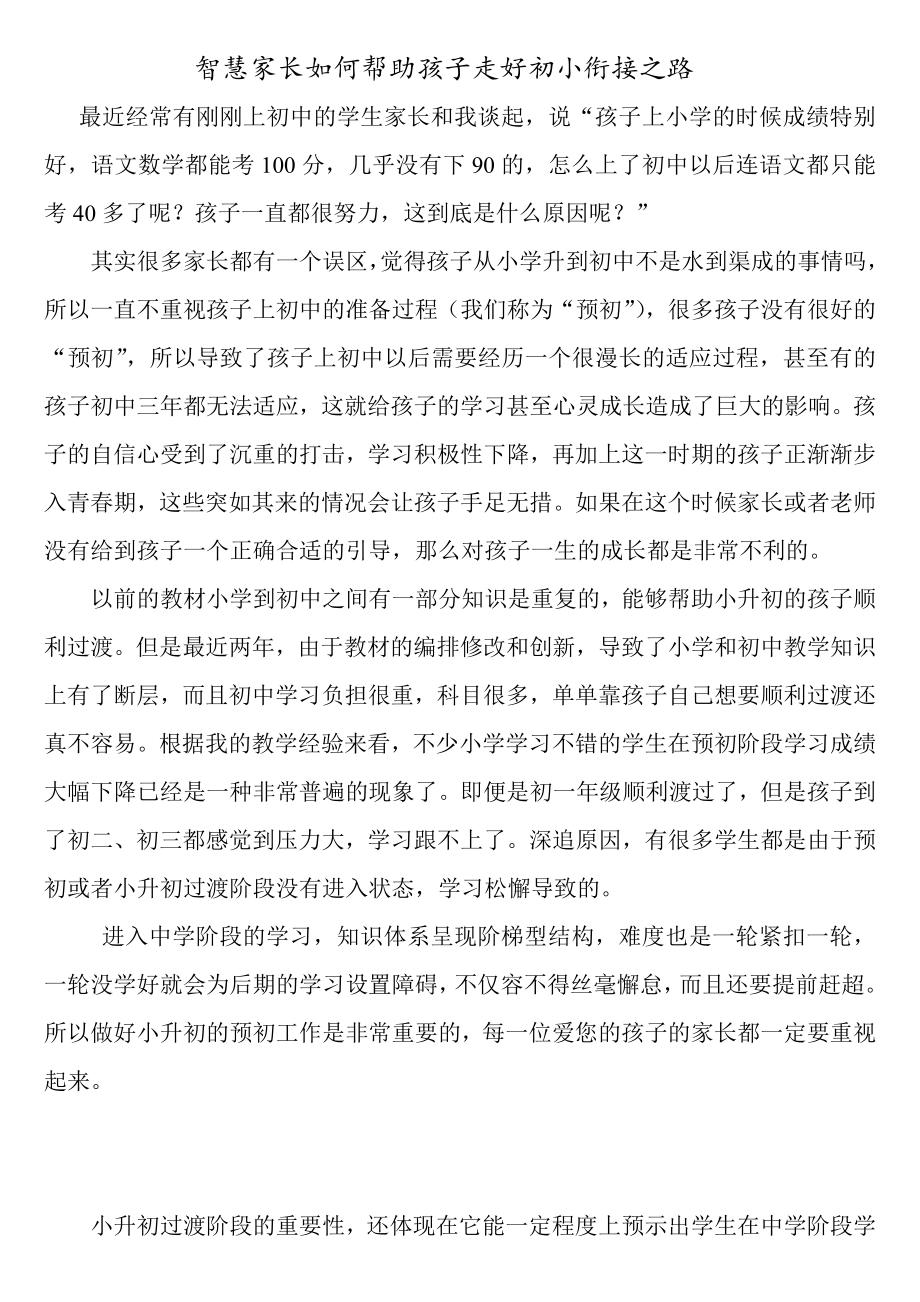 智慧家长如何帮助孩子走好初小衔接之路.doc_第1页