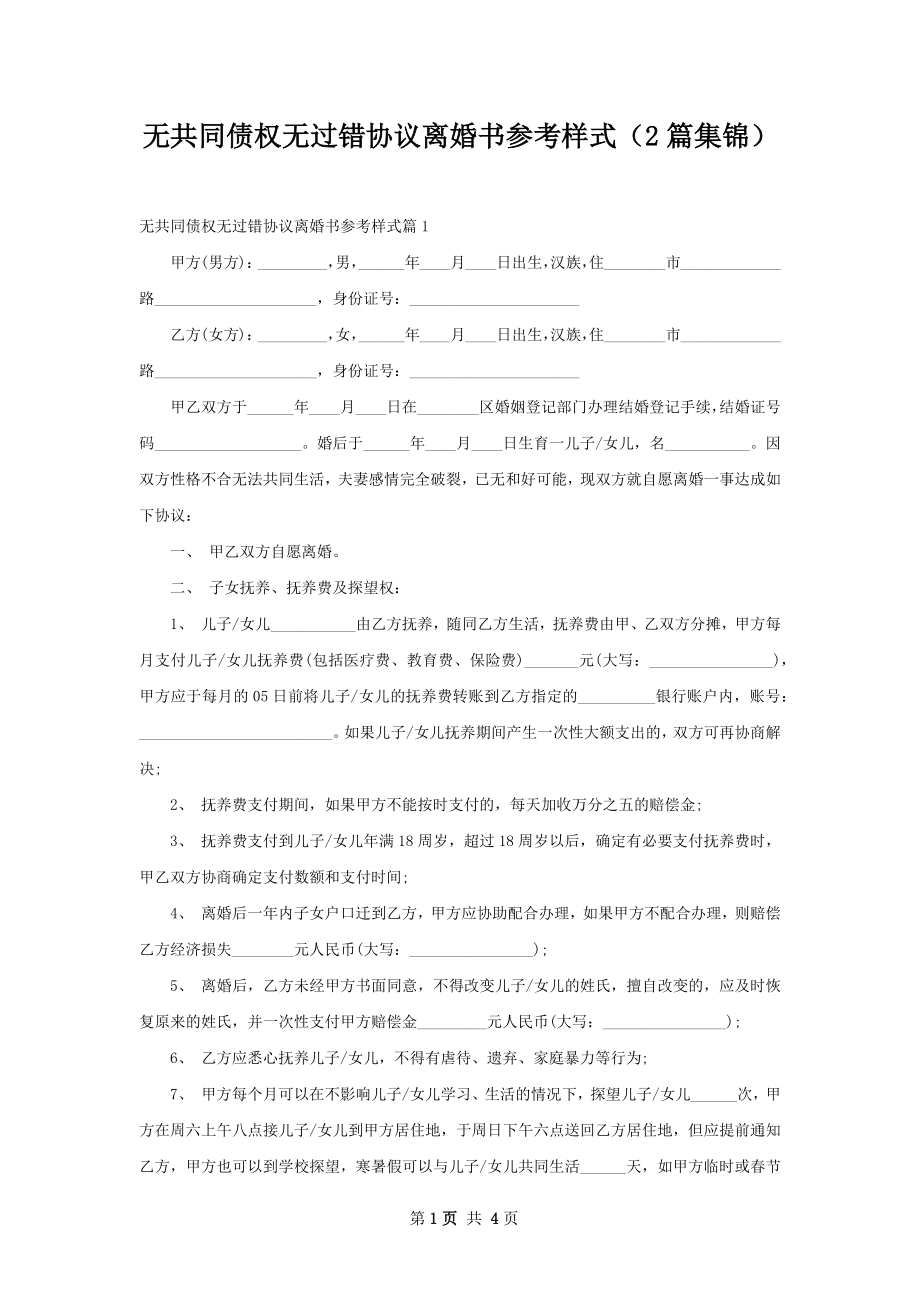 无共同债权无过错协议离婚书参考样式（2篇集锦）.docx_第1页