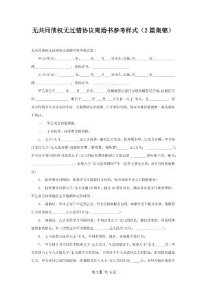 无共同债权无过错协议离婚书参考样式（2篇集锦）.docx