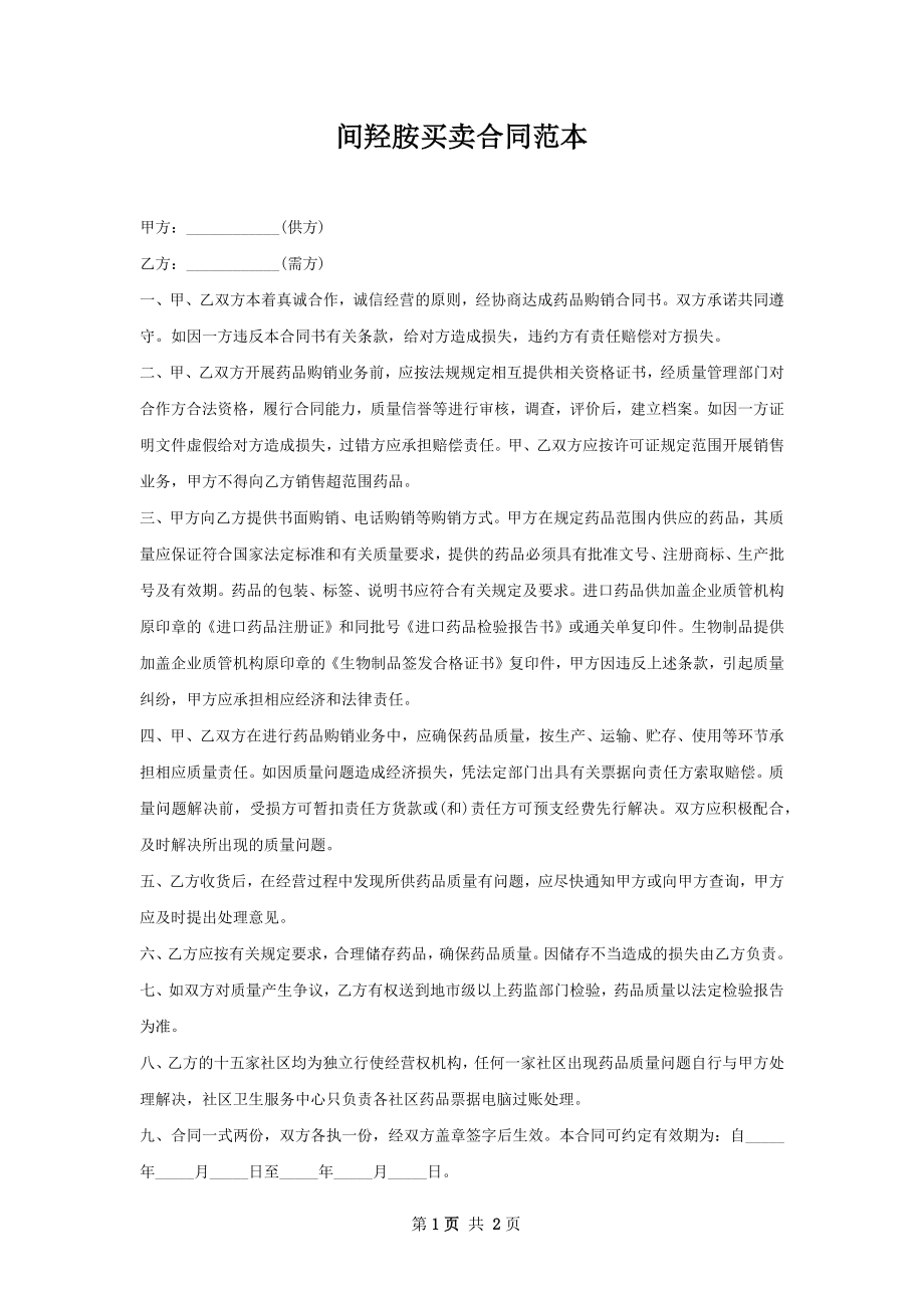 间羟胺买卖合同范本.docx_第1页