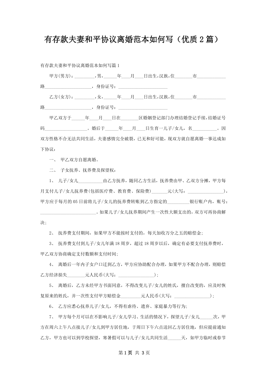 有存款夫妻和平协议离婚范本如何写（优质2篇）.docx_第1页