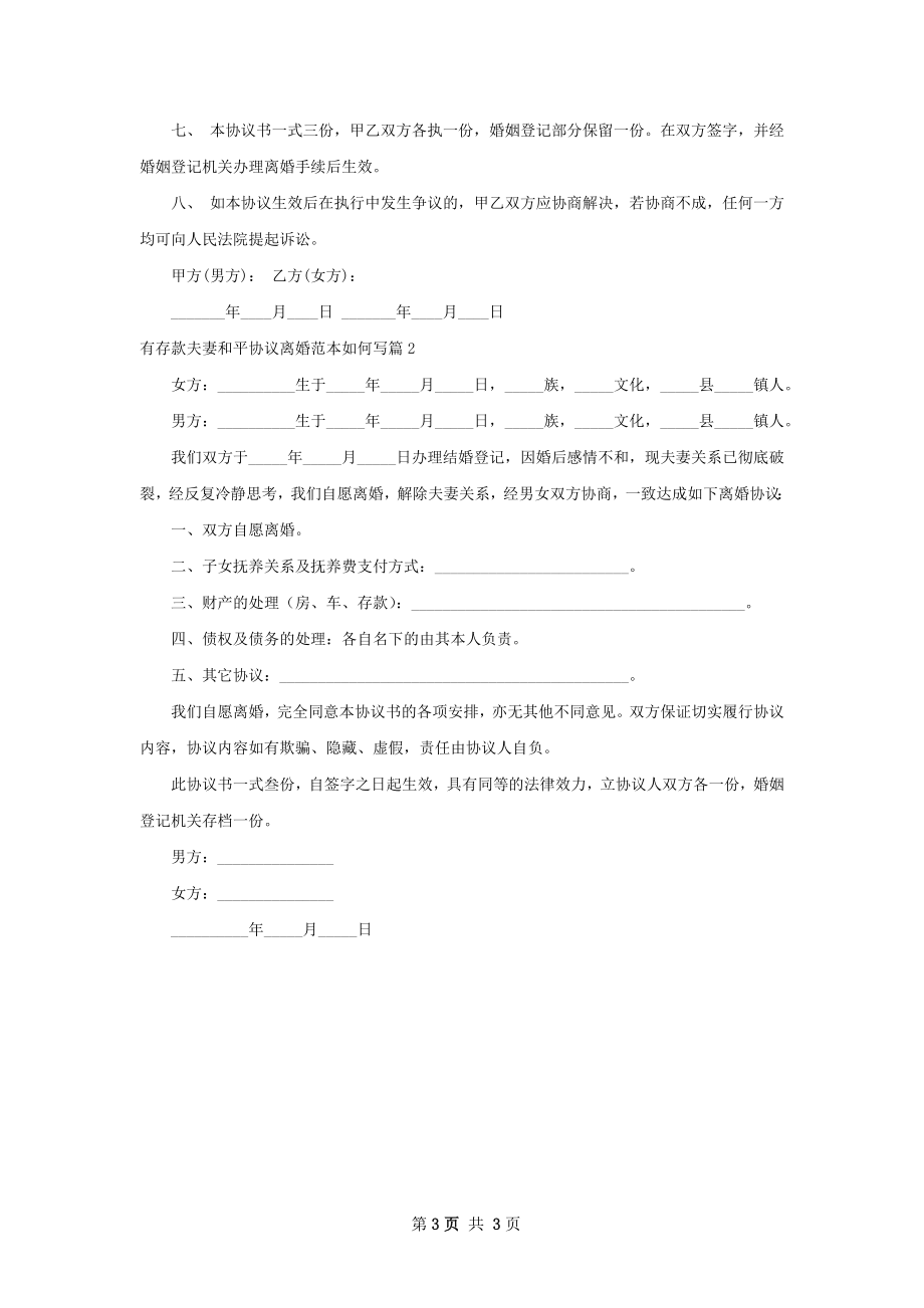 有存款夫妻和平协议离婚范本如何写（优质2篇）.docx_第3页