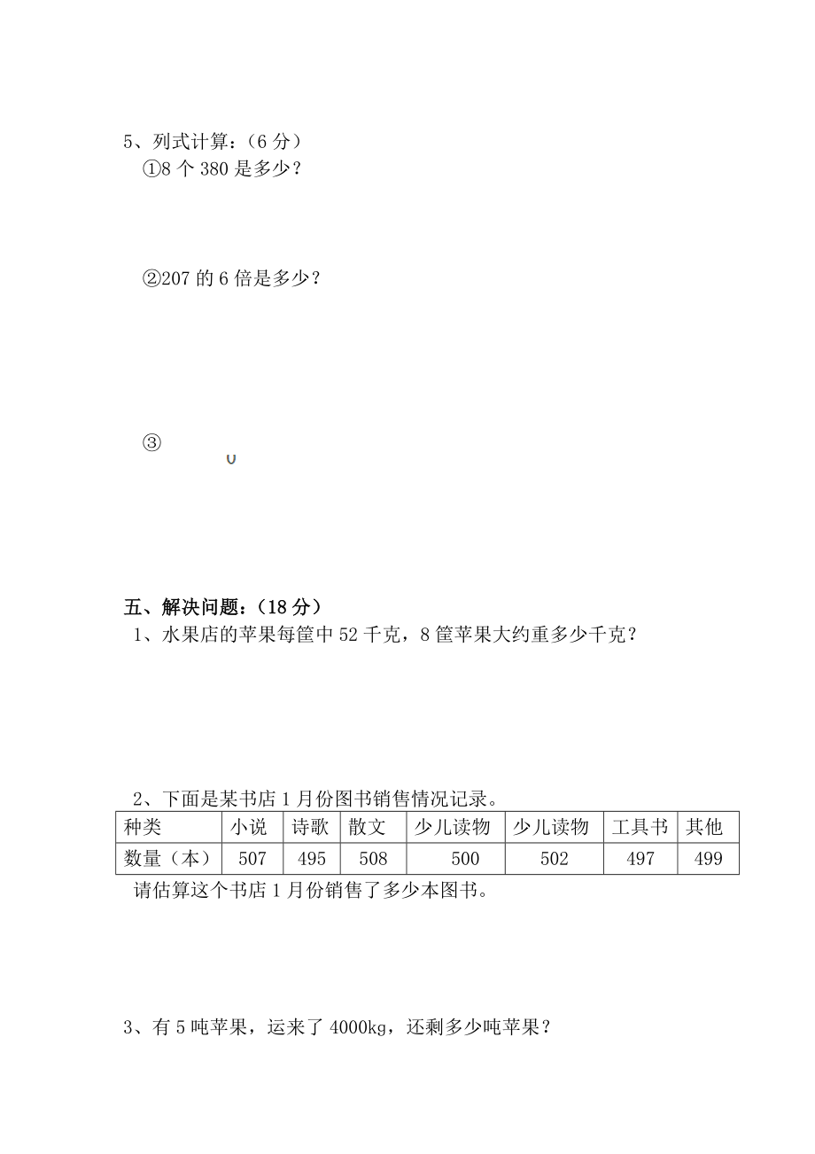 西师版小学数学三级上册试题及答案.doc_第3页