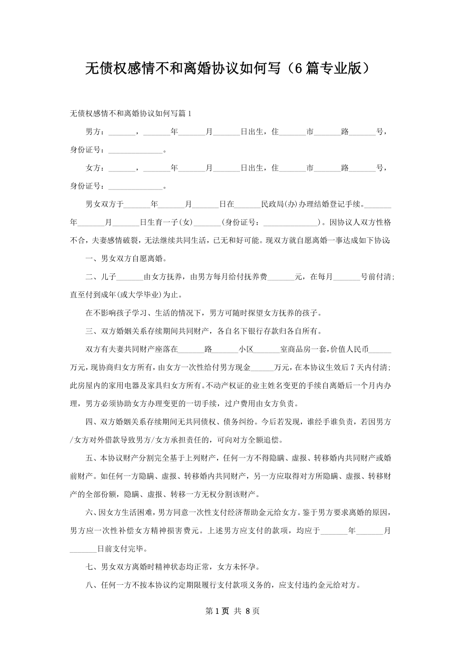 无债权感情不和离婚协议如何写（6篇专业版）.docx_第1页