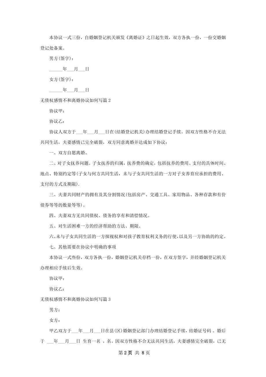 无债权感情不和离婚协议如何写（6篇专业版）.docx_第2页