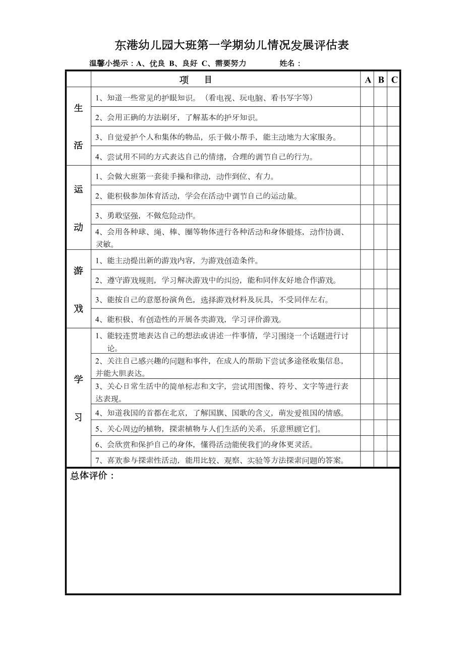 东港幼儿园大班第一学期幼儿情况发展评估表【直接打印】 .doc_第1页