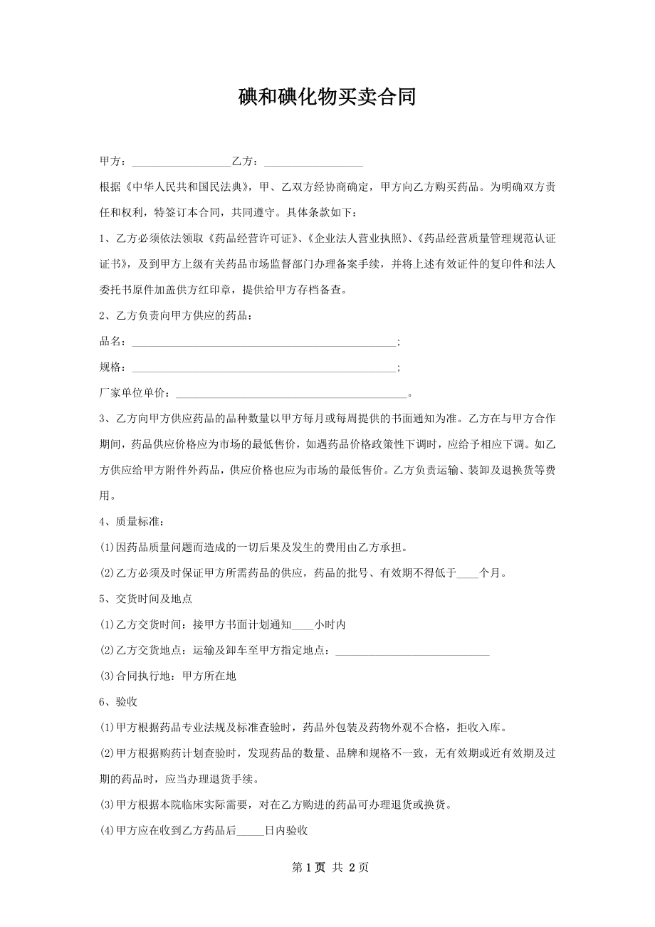 碘和碘化物买卖合同.docx_第1页