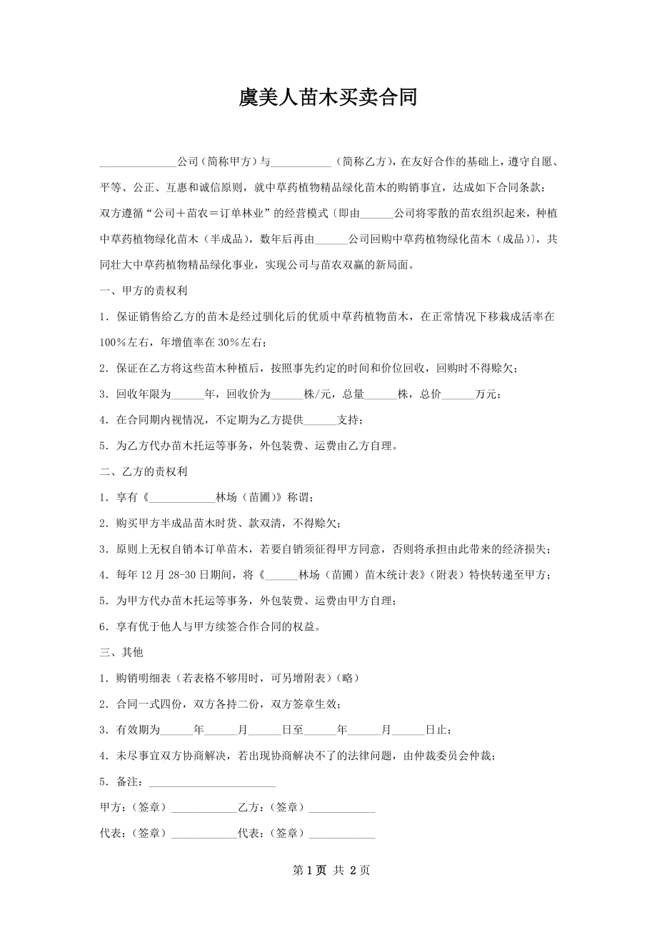 虞美人苗木买卖合同.docx_第1页