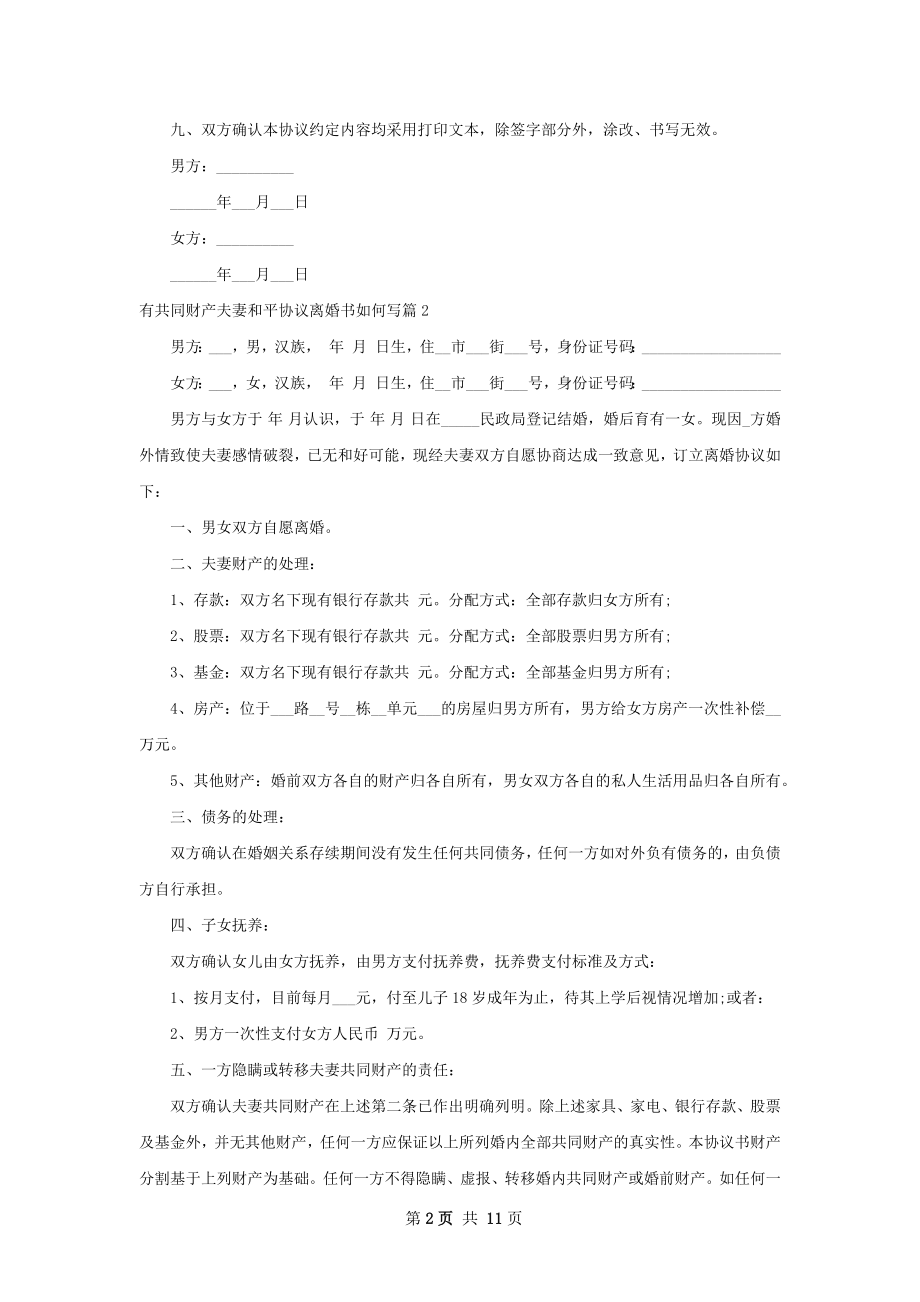 有共同财产夫妻和平协议离婚书如何写（甄选9篇）.docx_第2页