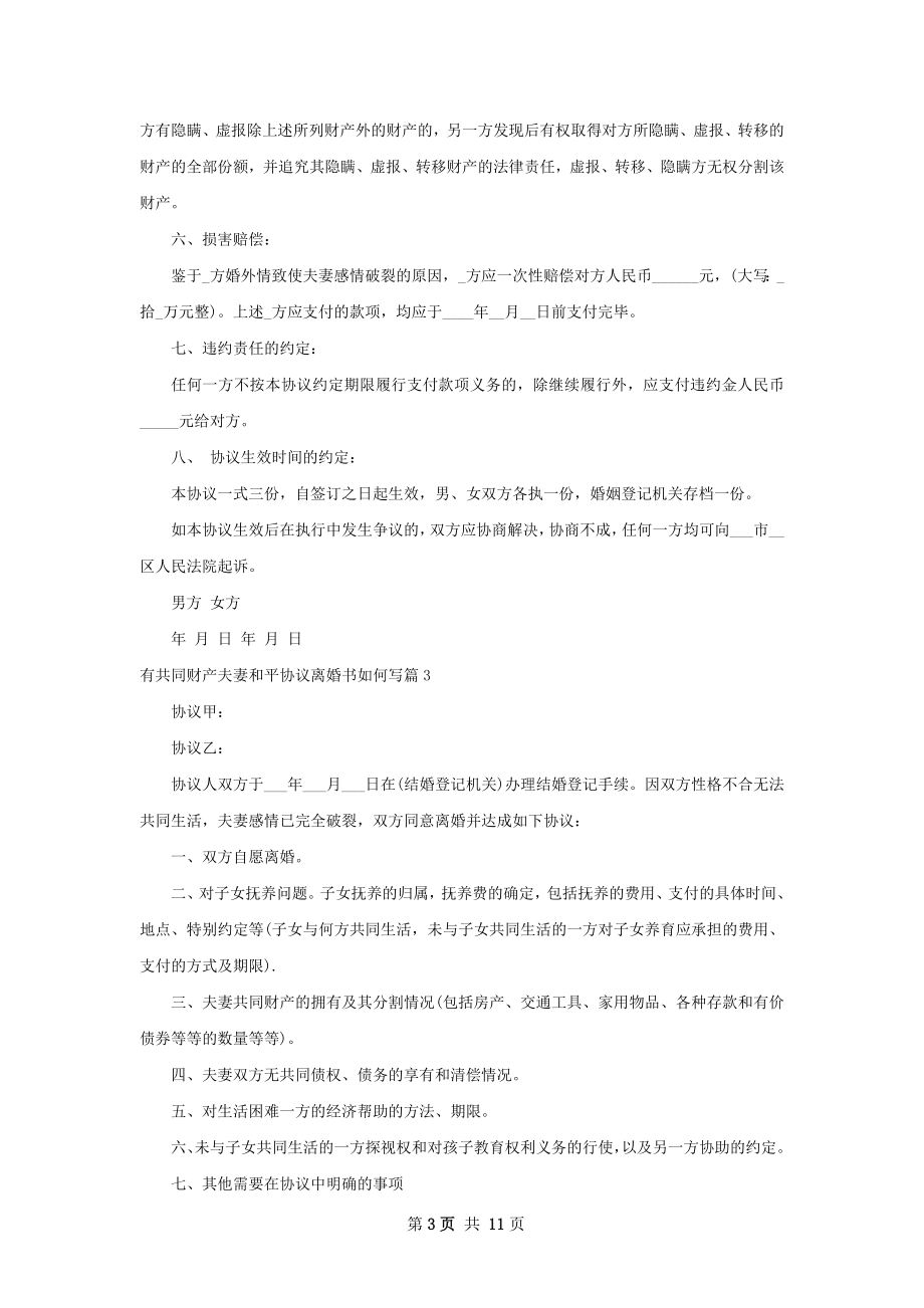 有共同财产夫妻和平协议离婚书如何写（甄选9篇）.docx_第3页