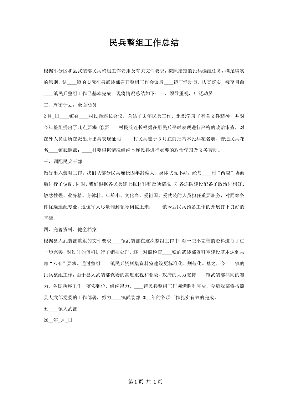 民兵整组工作总结.docx_第1页