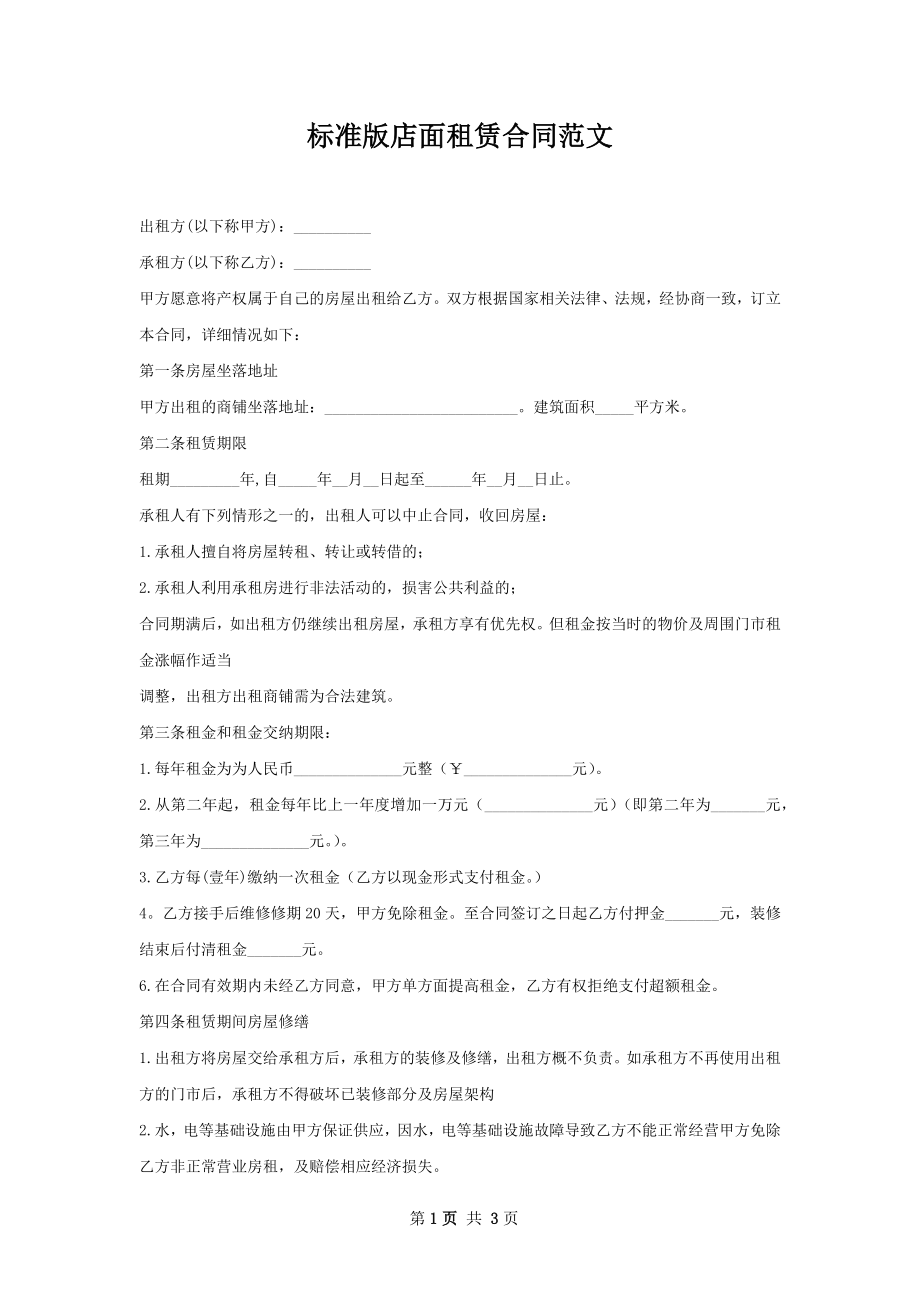 标准版店面租赁合同范文.docx_第1页