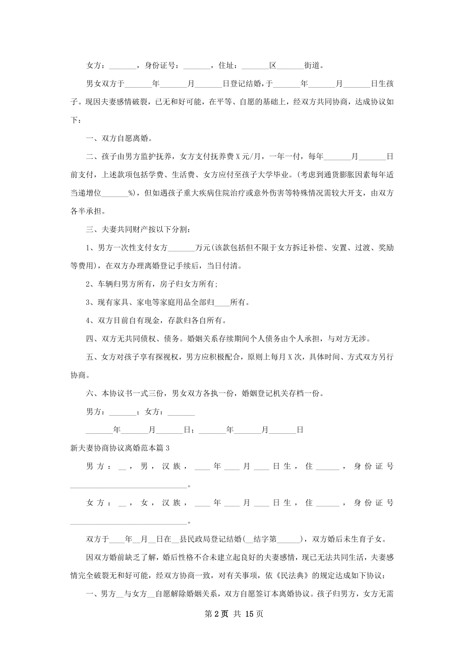 新夫妻协商协议离婚范本（13篇标准版）.docx_第2页