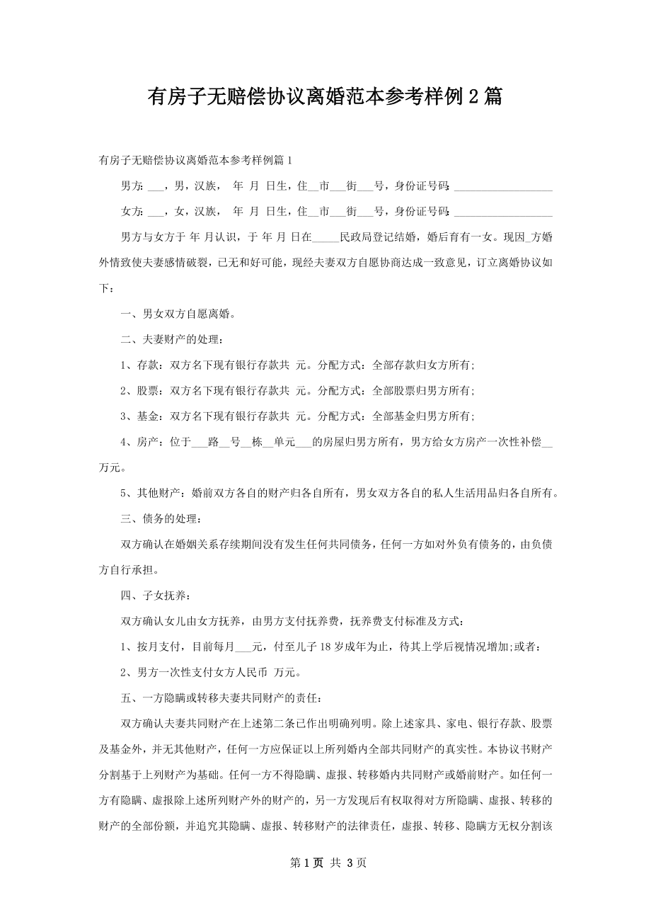 有房子无赔偿协议离婚范本参考样例2篇.docx_第1页