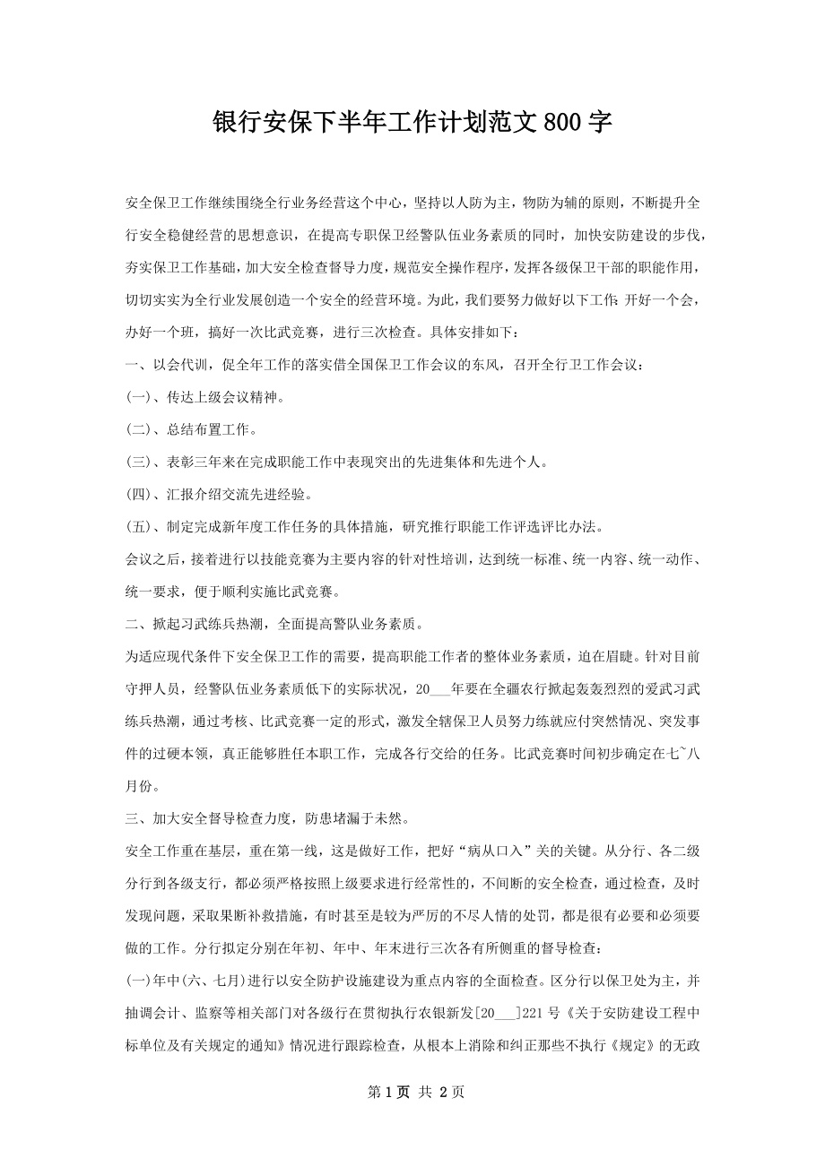 银行安保下半年工作计划范文800字.docx_第1页