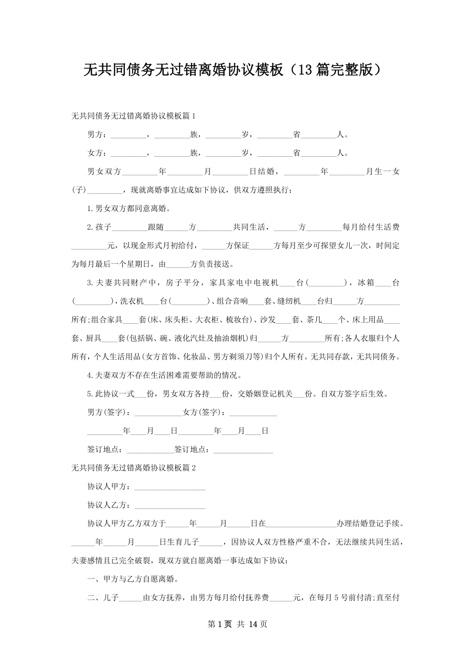 无共同债务无过错离婚协议模板（13篇完整版）.docx_第1页