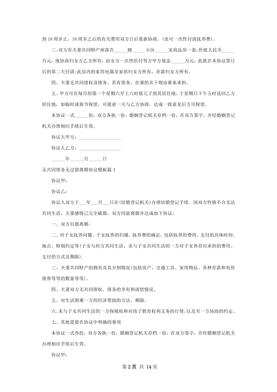 无共同债务无过错离婚协议模板（13篇完整版）.docx_第2页