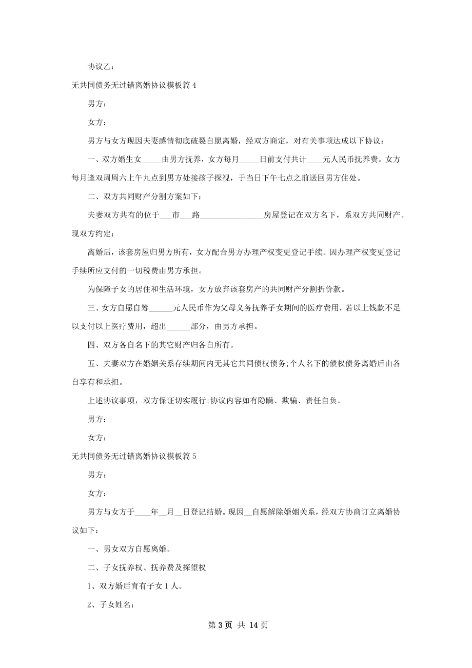 无共同债务无过错离婚协议模板（13篇完整版）.docx_第3页