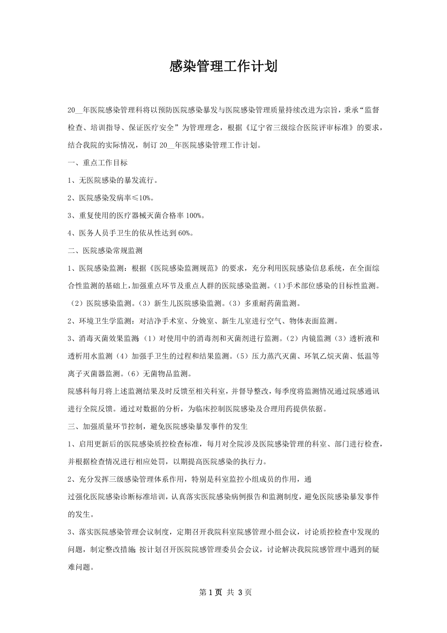 感染管理工作计划.docx_第1页