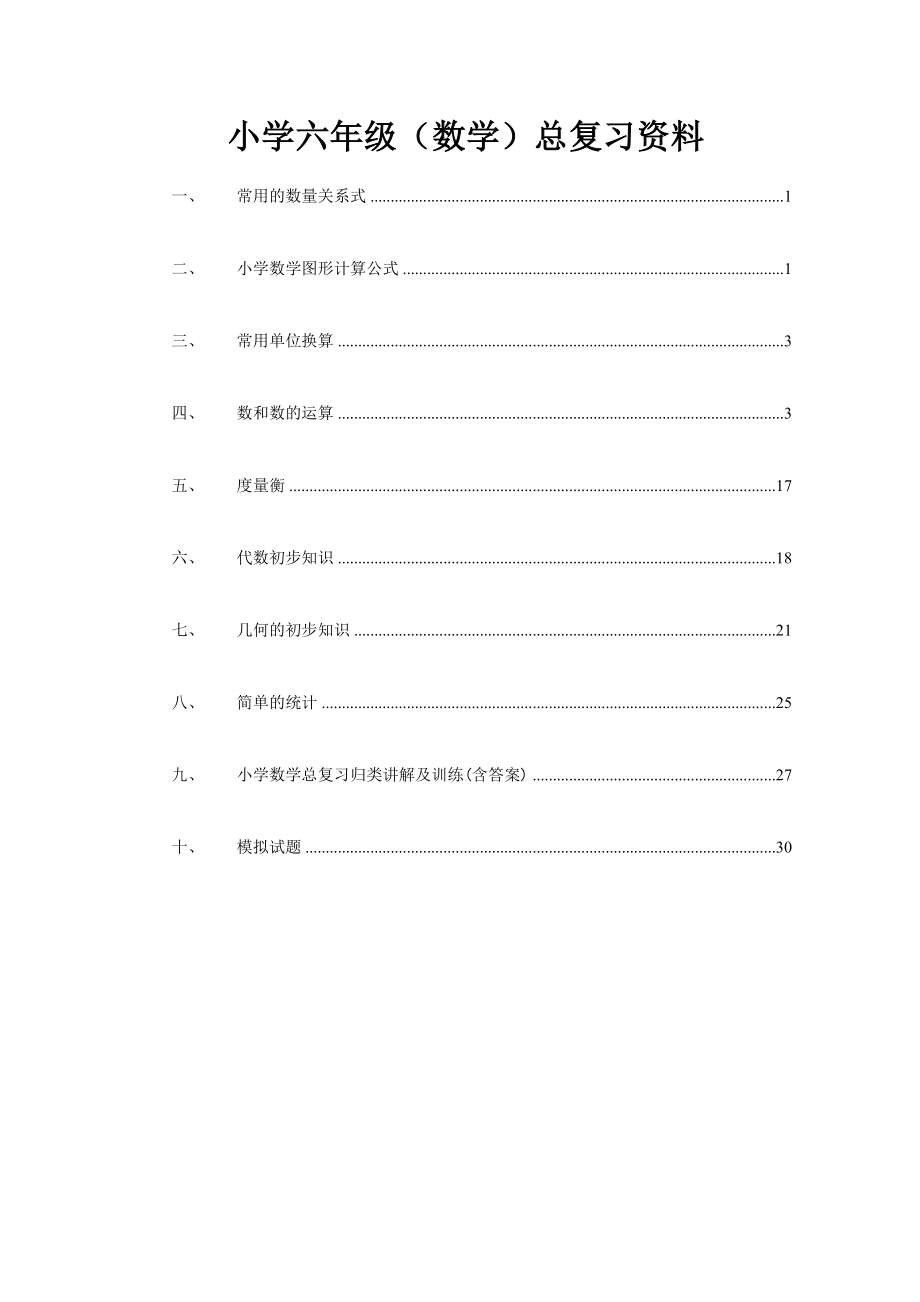 状元班】小学六级(数学)总复习资料.doc_第1页