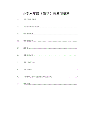 状元班】小学六级(数学)总复习资料.doc