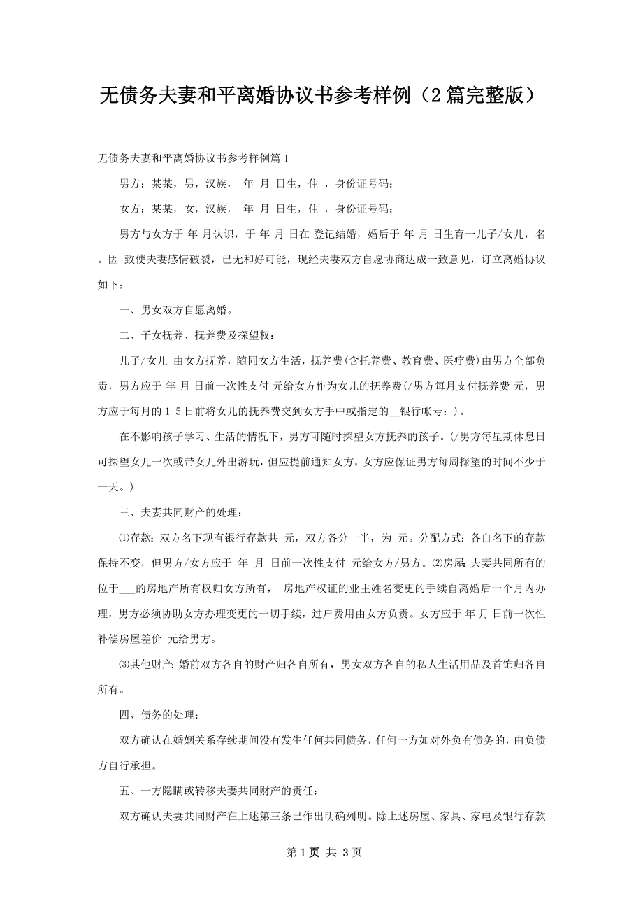 无债务夫妻和平离婚协议书参考样例（2篇完整版）.docx_第1页