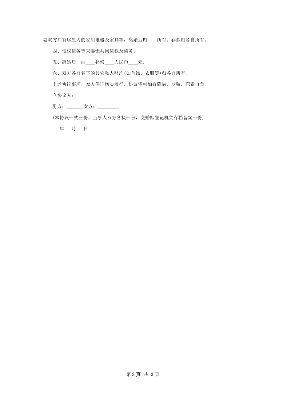 无债务夫妻和平离婚协议书参考样例（2篇完整版）.docx_第3页