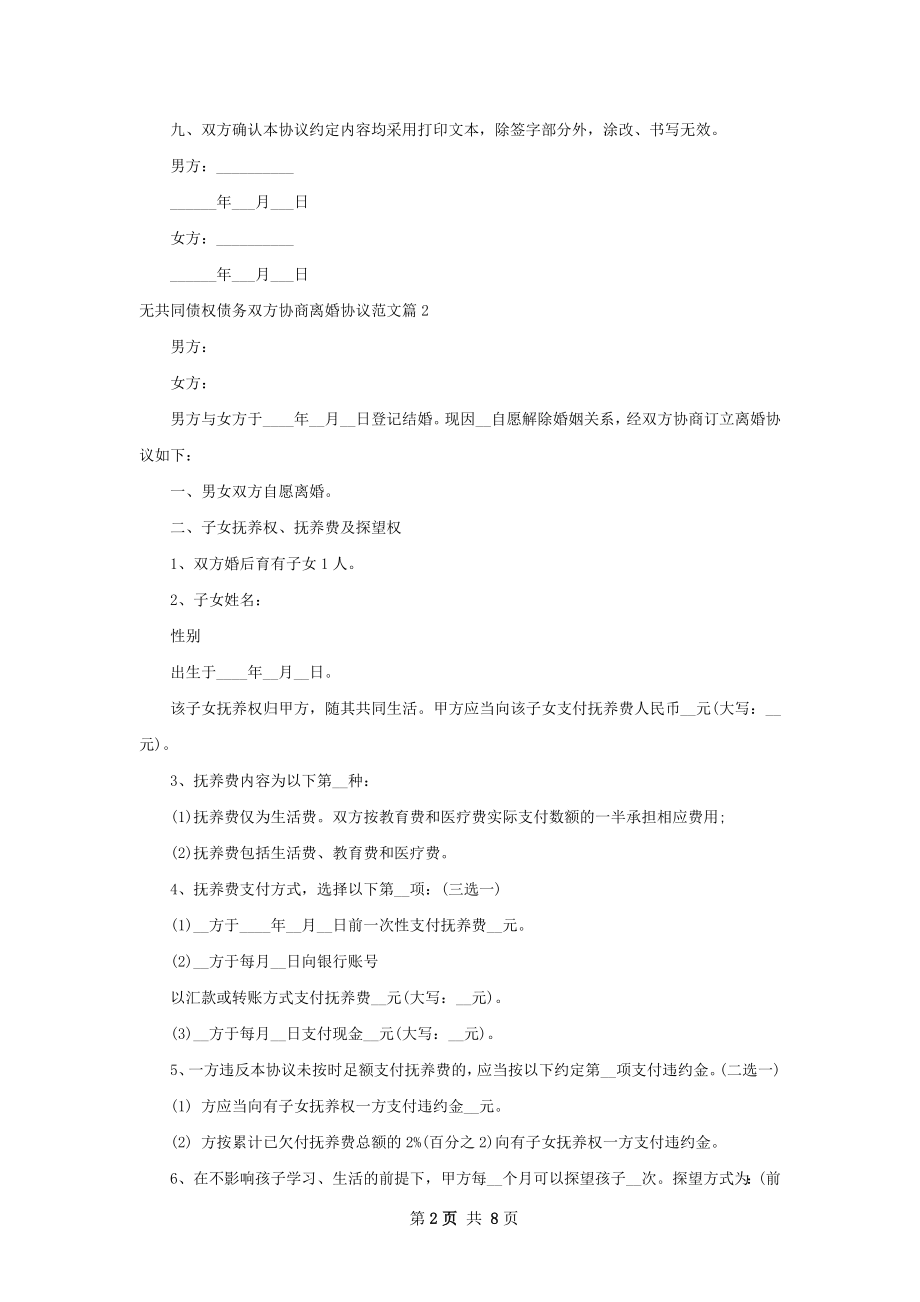 无共同债权债务双方协商离婚协议范文（优质7篇）.docx_第2页