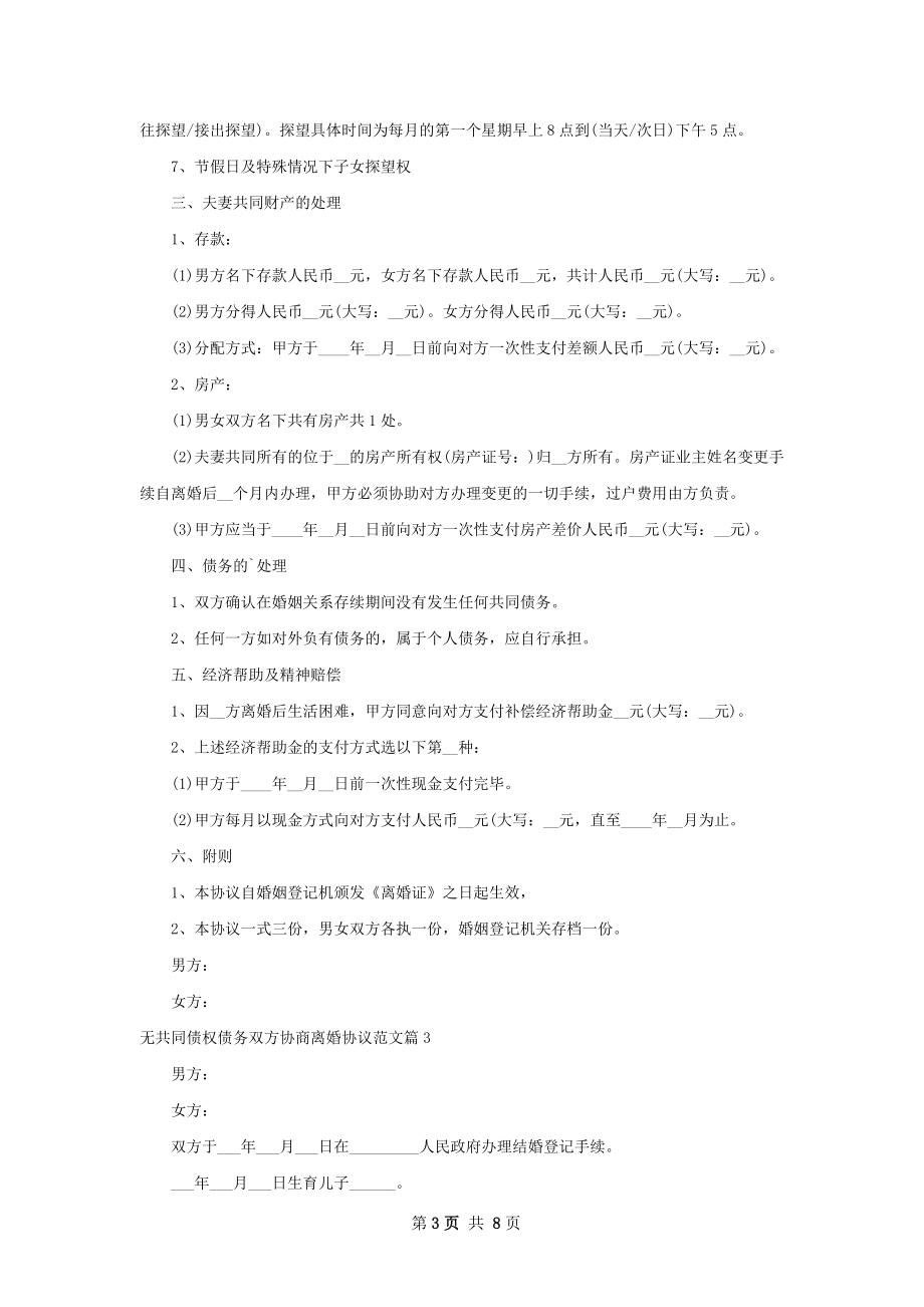 无共同债权债务双方协商离婚协议范文（优质7篇）.docx_第3页