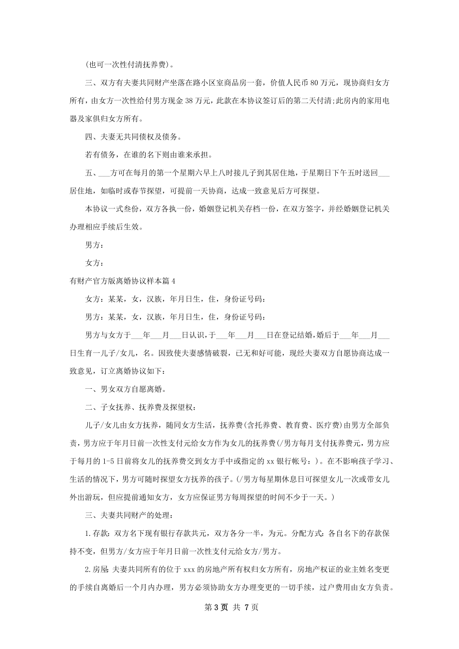 有财产官方版离婚协议样本（8篇完整版）.docx_第3页