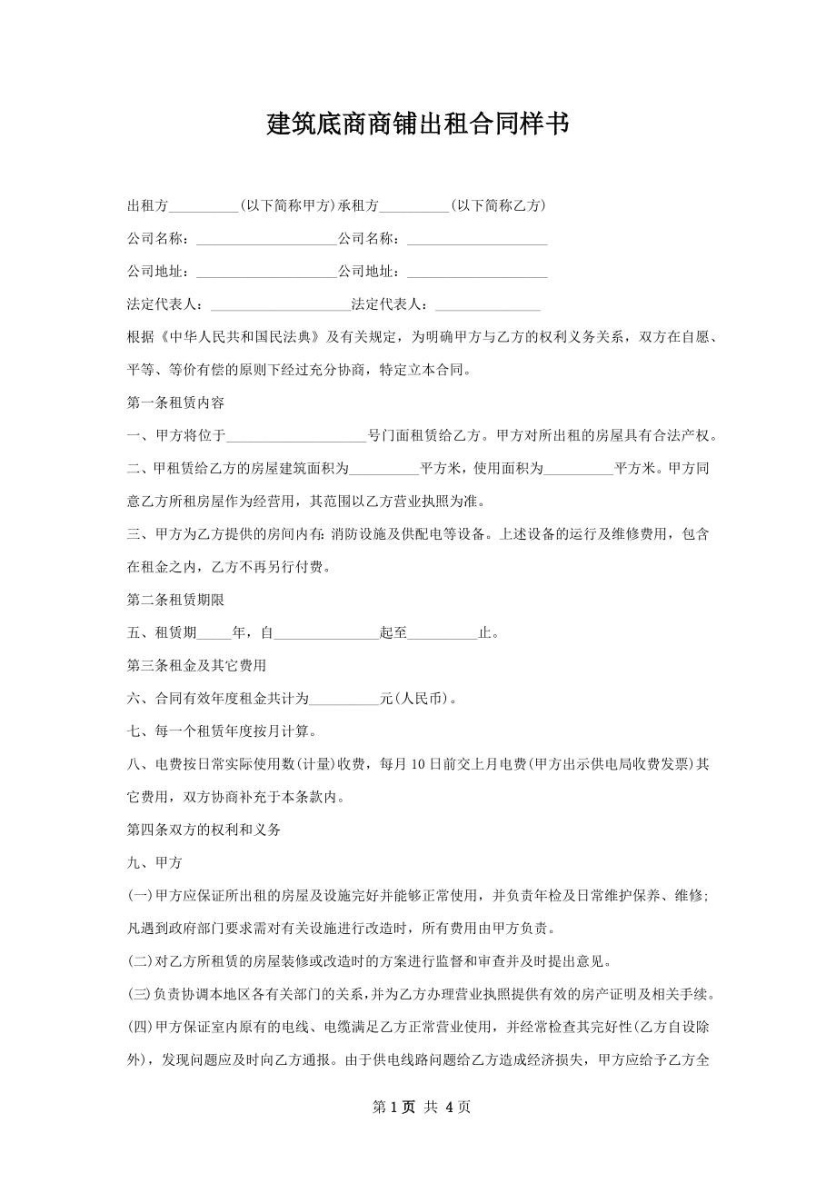 建筑底商商铺出租合同样书.docx_第1页