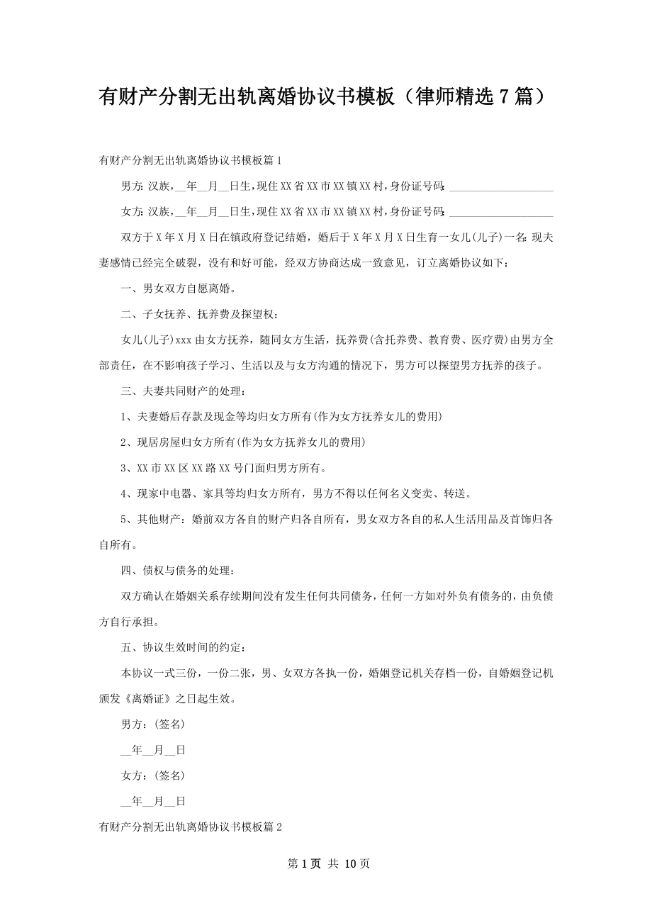 有财产分割无出轨离婚协议书模板（律师精选7篇）.docx_第1页