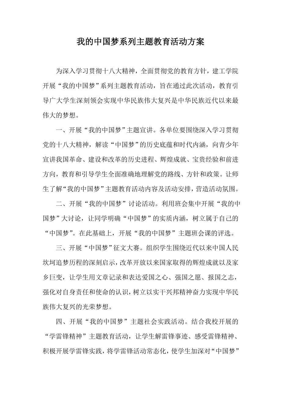 我的中国梦系列主题教育活动方案.doc_第1页